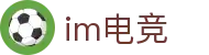 IM(股份有限公司)电竞-电子竞技平台
